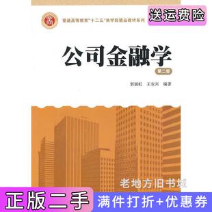 二手正版公司金融学第二版第2版郭丽虹王安兴上海财经大学出版社
