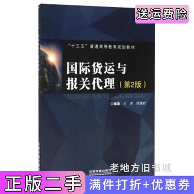 二手国际货运与报关代理第2版第二版王洪徐德岭中国铁道出版社9787113212650
