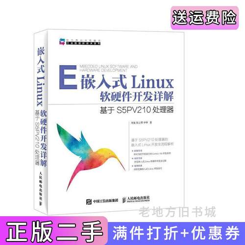 二手正版E嵌入式Linux软硬件开发详解-基于S5PV210处理器刘龙人民邮电出版社