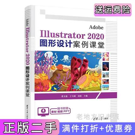 二手正版AdobeIllustrator2020图形设计案例课堂曹文鼎于天阔凌波清华大学出版社