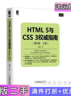 二手正版HTML5与CSS3权威指南-第3版第三版.上册卢凌牛机械工业出版社