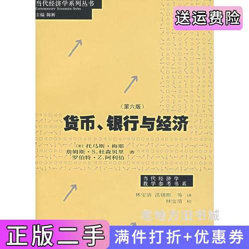 二手正版货币、银行与经济第六版第6版美梅耶美杜森贝里美阿利伯林宝清上海人民出版社