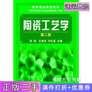二手正版陶瓷工艺学第2版第二版张锐张锐王海龙许红亮化学工业出版社