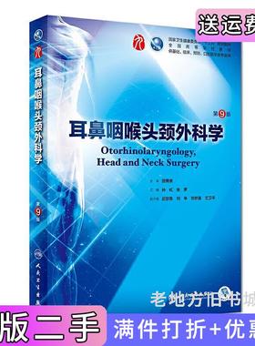 二手书耳鼻咽喉头颈外科学第9版第九版本科临床田勇泉人民卫生出版社9787117266680