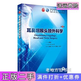 二手书耳鼻咽喉头颈外科学第9版第九版本科临床田勇泉人民卫生出版社9787117266680