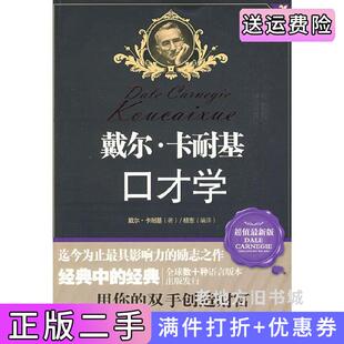 二手正版戴尔·卡耐基口才学杨东吉林大学出版社