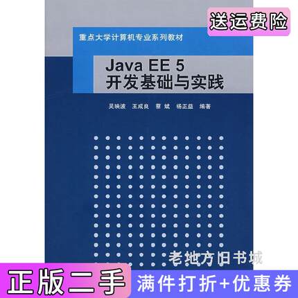 二手正版JavaEE5开发基础与实践吴映波清华大学出版社