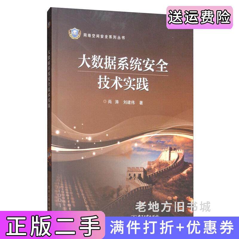 二手正版大数据系统安全技术实践尚涛刘建伟电子工业出版社