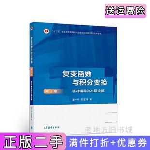 二手正版复变函数与积分变换第3版第三版学习辅导与习题全解王一平高等教育出版社