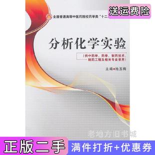 二手正版分析化学实验-供中药学.药学.制药技术.制药工程及相关专业使用池玉梅中国医药科技出版社