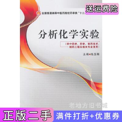 二手书分析化学实验-供中药学.药学.制药技术.制药工程及相关专业使用池玉梅中国医药科技出版社9787506767897