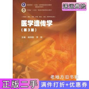 二手正版医学遗传学第3版第三版杨保胜李刚高等教育出版社