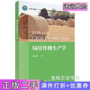 二手正版饲草作物生产学郭彦军科学出版社9787030684165