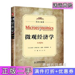 微观经济学 保罗·萨缪尔森威廉·诺德豪斯人民邮电出版 双语注疏版 美 社 19版 二手正版