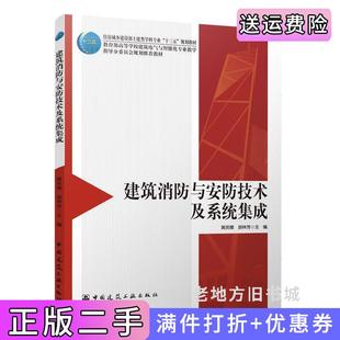 二手正版 社 建筑消防与安防技术及系统集成黄民德胡林芳中国建筑工业出版