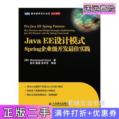 二手JavaEE设计模式:Spring企业开发*佳实践[印]DhrubojyotiKayal著人民邮电出版社9787115221292