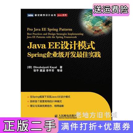 二手正版JavaEE设计模式:Spring企业开发*佳实践[印]DhrubojyotiKayal著人民邮电出版社