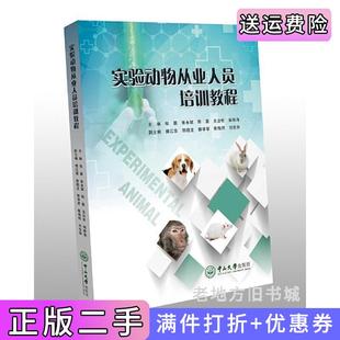 社9787306058805 二手實驗動物從業人員培訓教程張薇張永斌陳嘉中山大學出版