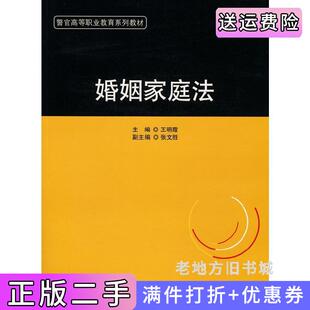 二手正版婚姻家庭法王明霞中国政法大学出版社