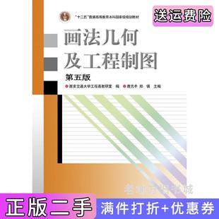 唐克中高等教育出版 第五版 社 画法几何及工程制图第5版 二手正版