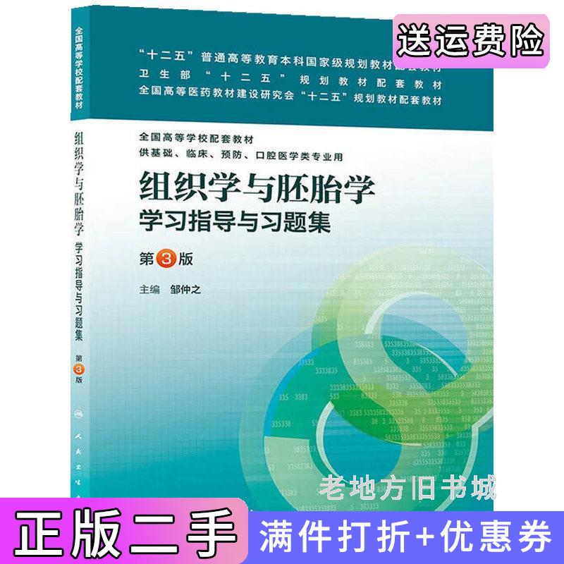 二手组织学与胚胎学学习指导与习题集第三版第3版/本科临床配教邹仲之人民卫生出版社9787117170734