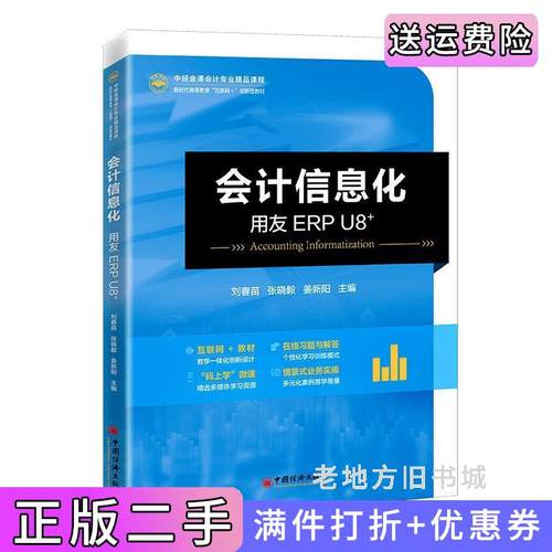二手正版会计信息化——用友ERPU8+著;刘春苗,张晓毅,姜新阳编;中国经济出版社
