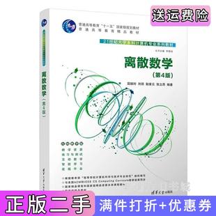二手离散数学第4版第四版屈婉玲、刘田、耿素云、张立昂清华大学出版社9787302613961