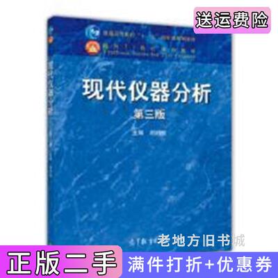 二手书现代仪器分析第三版第3版刘约权高等教育出版社9787040422344