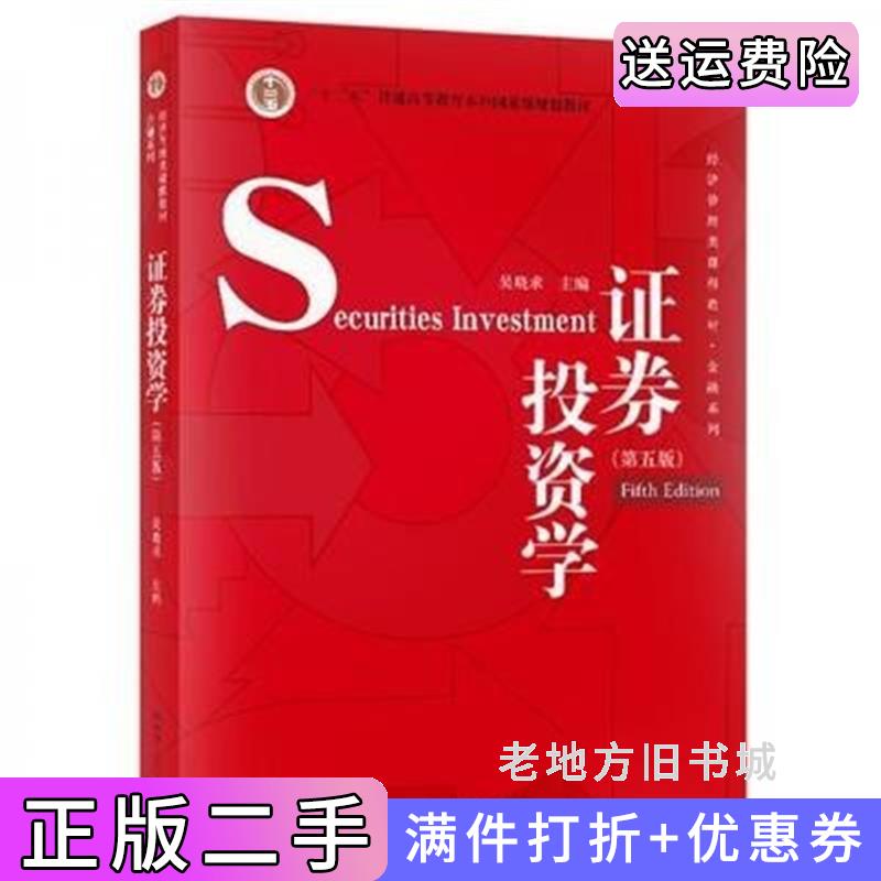 二手正版证券投资学第五版第5版吴晓求中国人民大学出版社9787300278155