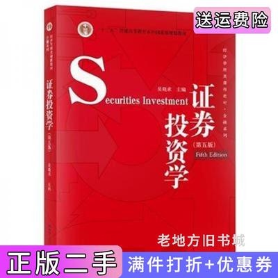 二手正版证券投资学第五版第5版吴晓求中国人民大学出版社9787300278155