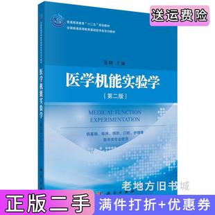 二手正版医学机能实验学第二版第2版张晓科学出版社9787030443939