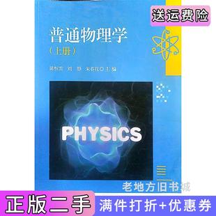 二手正版普通物理学上册陈恒雷刘静朱春花北京理工大学出版社