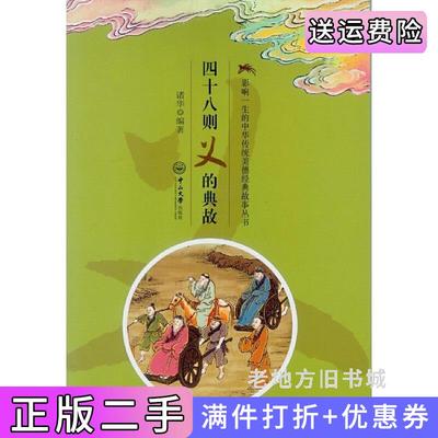 二手正版四十八则义的典故诸华中山大学出版社