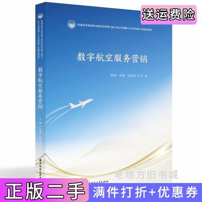 二手正版数字航空服务营销黄蕾,宋颖,邹龙波华中科技大学出版社
