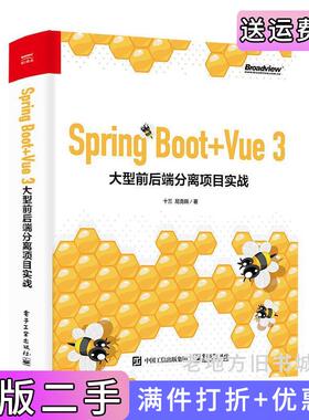 二手正版SpringBoot+Vue3大型前后端分离项目实战十三,尼克陈著电子工业出版社