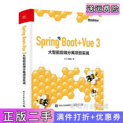 二手书SpringBoot+Vue3大型前后端分离项目实战十三,尼克陈著电子工业出版社9787121446207