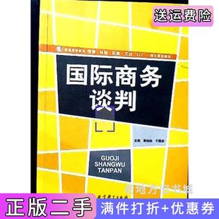 二手正版国际商务谈判*版第1版黄灿灿于国庆教育科学出版社