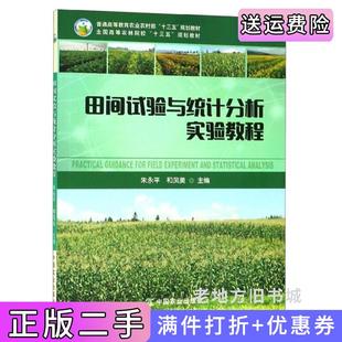 二手正版田间试验与统计分析实验教程朱永平和凤美中国农业出版社