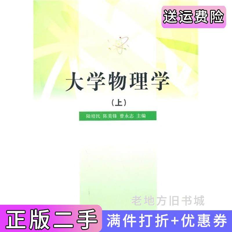 二手书大学物理学上陆培民陈美锋曾永志清华大学出版社9787302247661,书籍/杂志/报纸,大学教材,淘宝优惠券,粉丝福利购,淘宝优惠卷