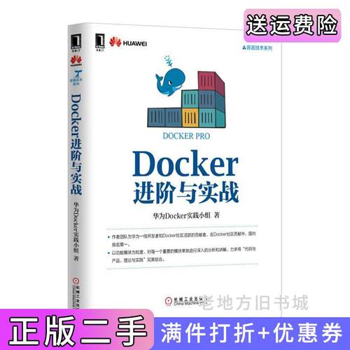 二手正版Docker进阶与实战华为Docker实践小组机械工业出版社