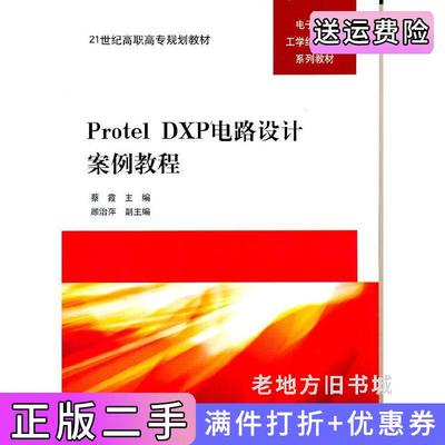 二手正版ProtelDXP电路设计案例教程蔡霞清华大学出版社