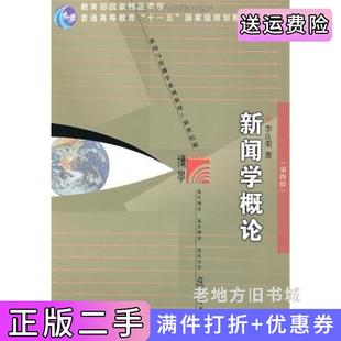 二手正版新闻学概论第四版第4版李良荣复旦大学出版社
