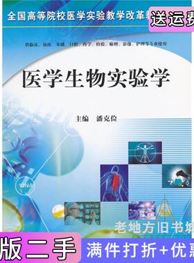 二手正版医学生物实验学潘克俭科学出版社9787030355294