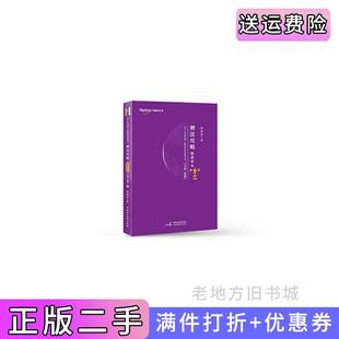 二手正版司法考试2021柏杜法考柏浪涛刑法精讲卷柏浪涛中国民主法制出版社