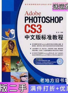 二手正版AdobePhotoshopCS3中文版标准教雷波中国青年出版社