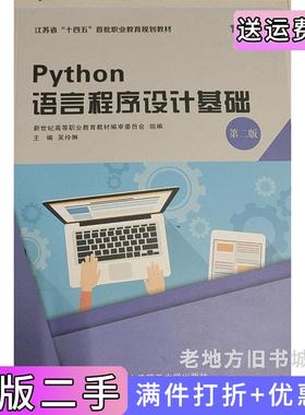 二手Python语言程序设计基础第二版第2版吴伶琳大连理工大学出版社9787568539500