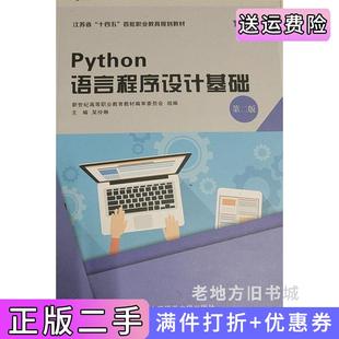 二手Python语言程序设计基础第二版第2版吴伶琳大连理工大学出版社9787568539500