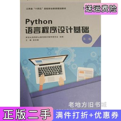 二手Python语言程序设计基础第二版第2版吴伶琳大连理工大学出版社9787568539500