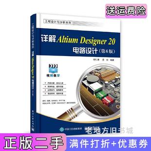 二手正版详解AltiumDesigner20电路设计第6版第六版胡仁喜电子工业出版社