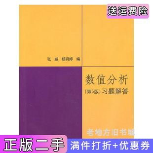 二手正版数值分析第5版第五版习题解答张威杨月婷清华大学出版社9787302230922